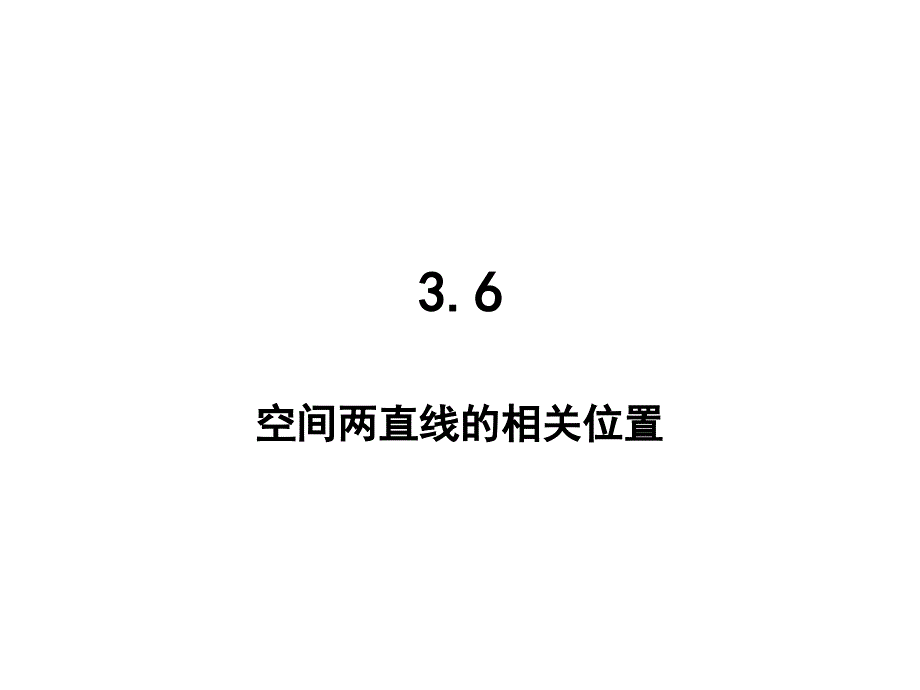 空间两直线的位置关系_第1页