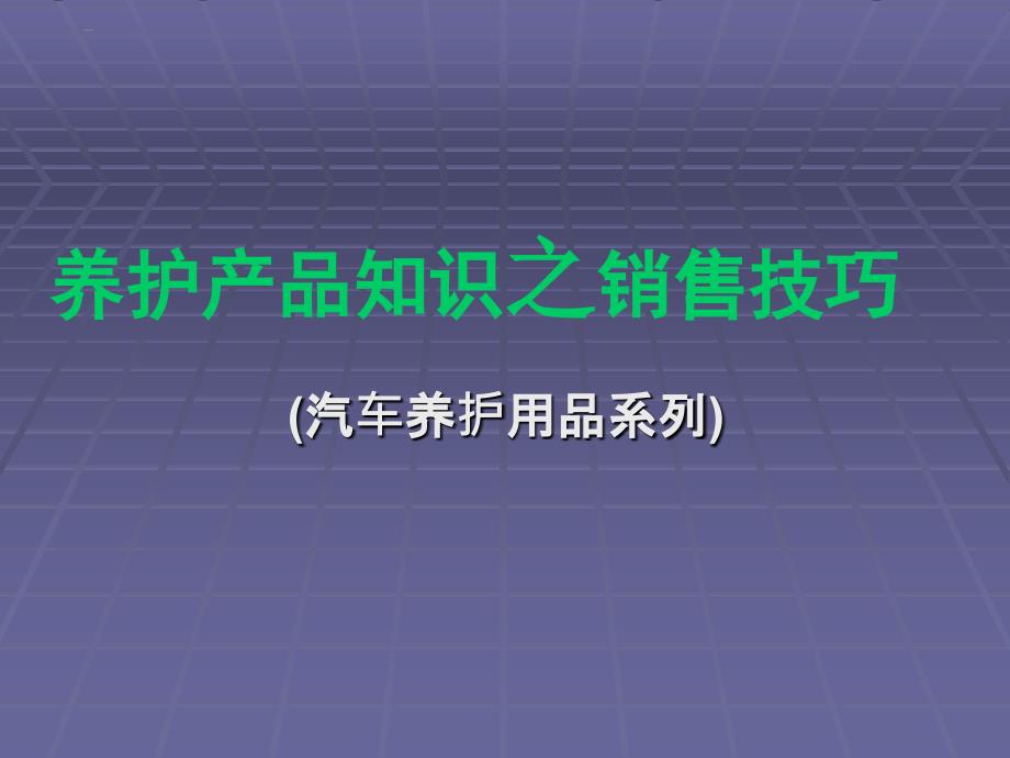 汽车养护产品知识及销售技巧_第1页