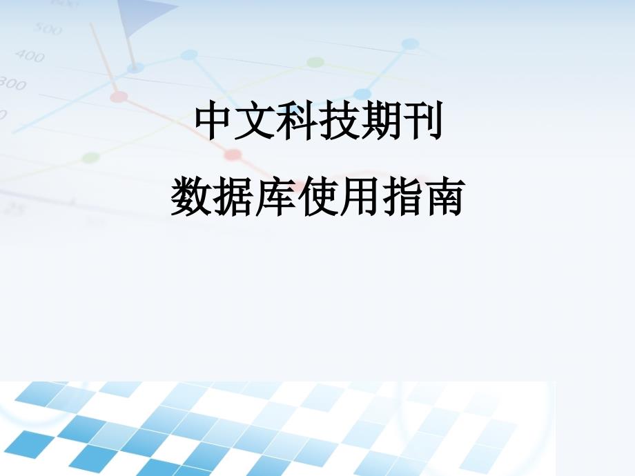 维普中文科技期数刊据库使用指南_第1页