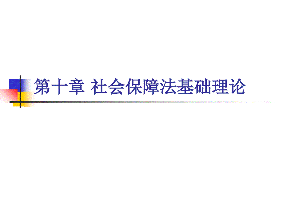 社会保障法基础理论_第1页