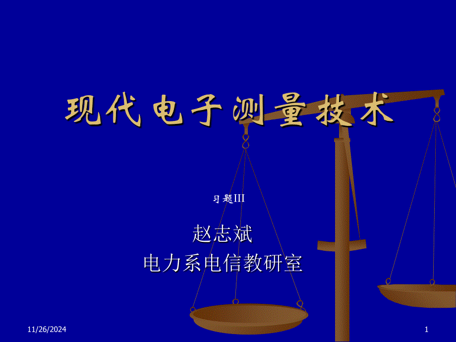 现代电子测量技术习题_第1页