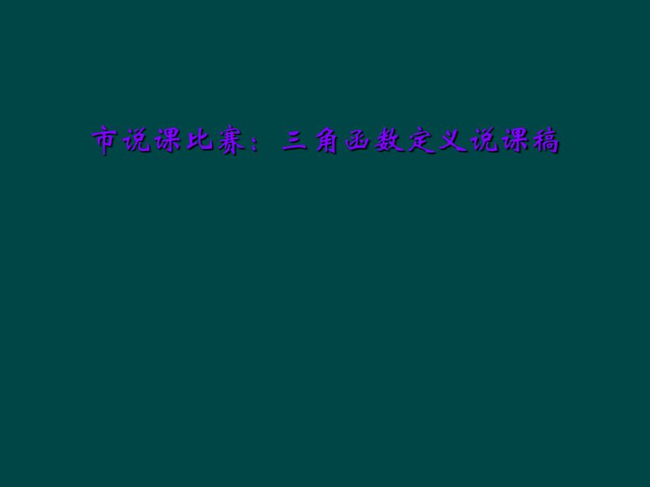 市说课比赛：三角函数定义说课稿课件_第1页