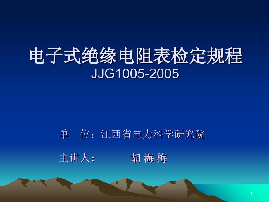 电子式绝缘电阻表检定规程_第1页