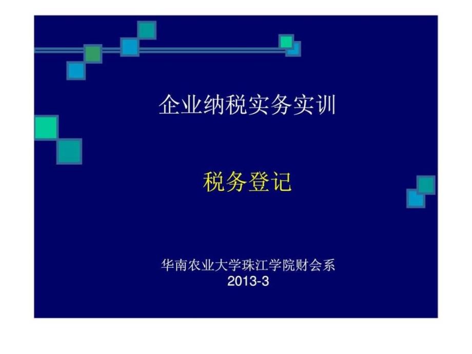 税务登记-企业纳税实务实训_第1页