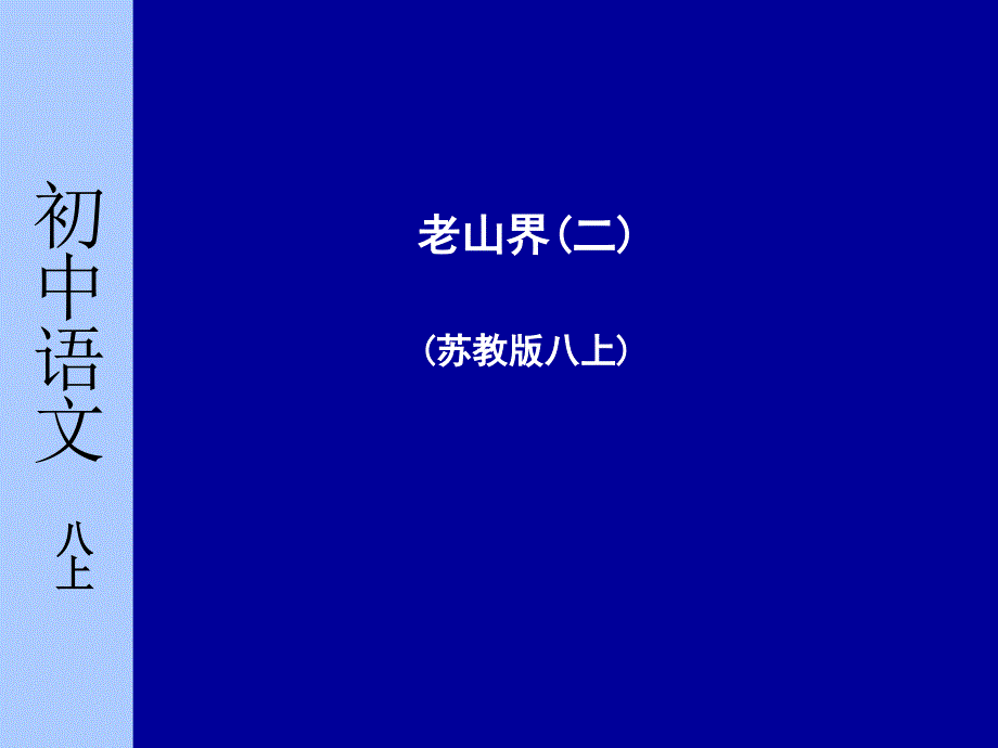 苏教版初中语文八年级上册《老山界》_第1页