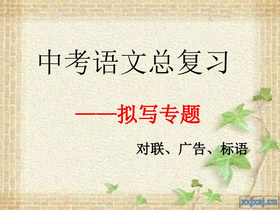 综合性学习4对联、广告、标语_第1页