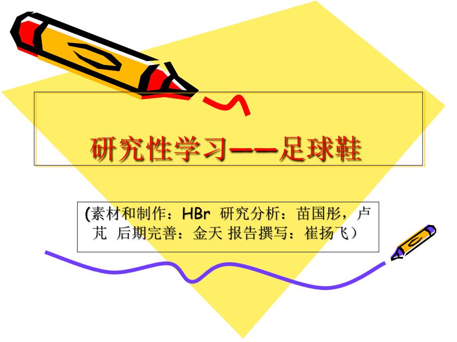 研究性学习-足球_第1页