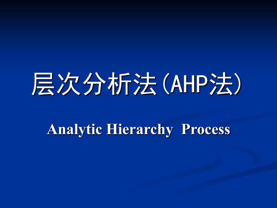 数学建模(层次分析法(AHP法))课件_第1页