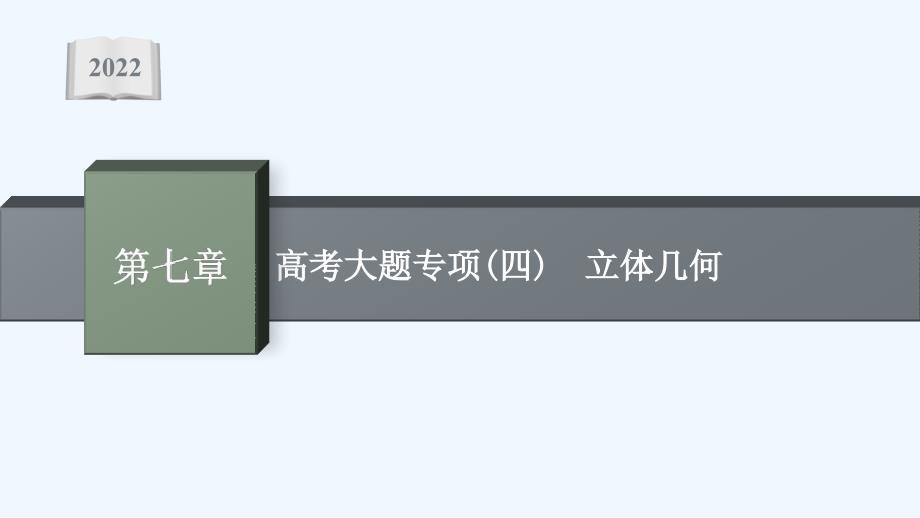 新教材高考数学一轮复习高考大题专项四立体几何ppt课件新人教A版_第1页