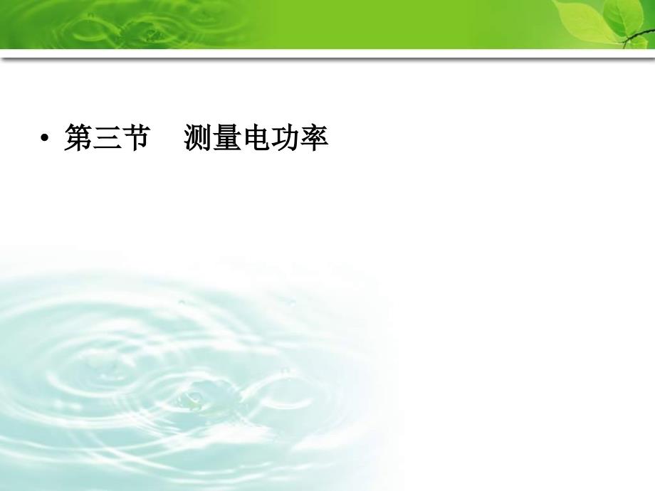 沪科版初中物理九年级第十五章《测量电功率》_第1页