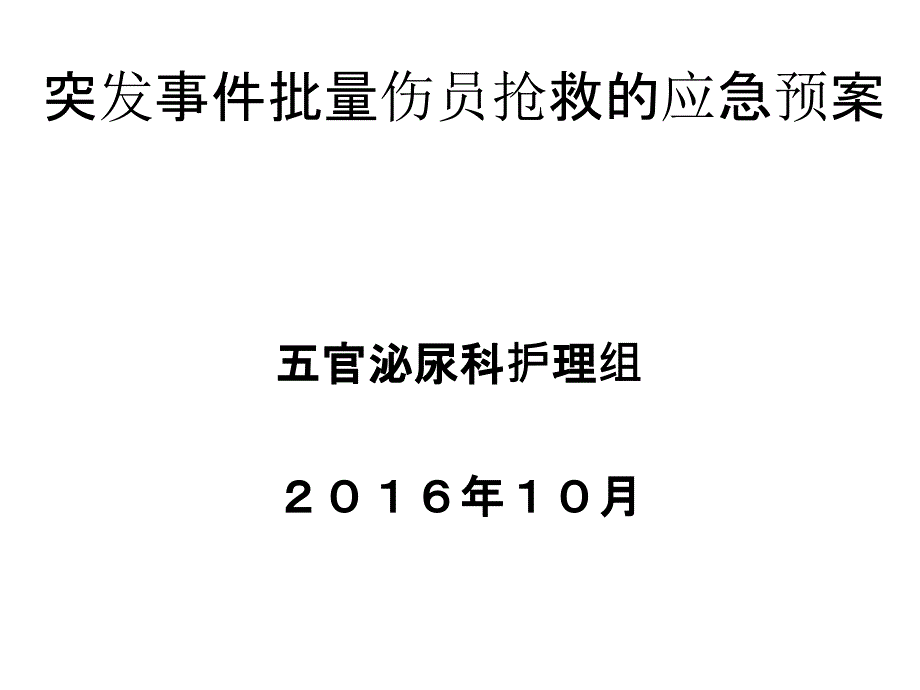 突发事件批量伤员抢救的应急预案_第1页