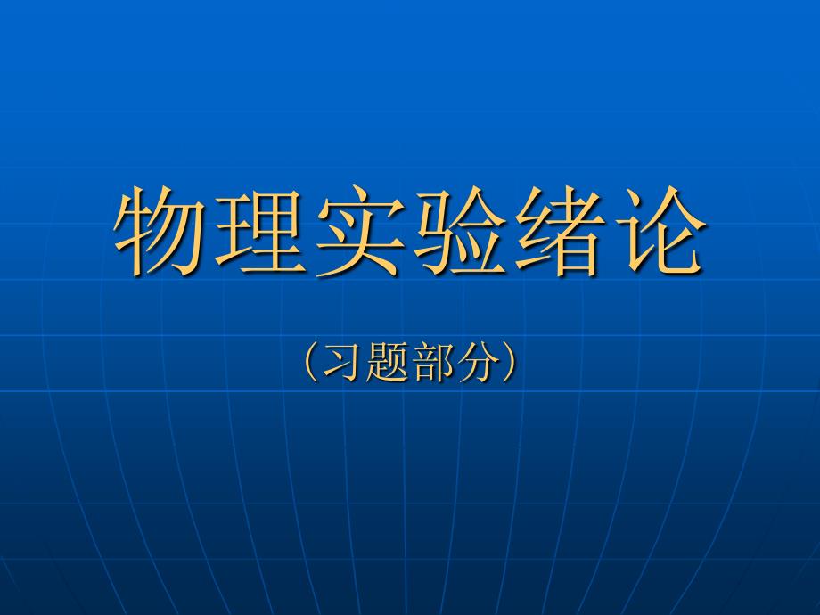 物理实验绪论(习题2)_第1页