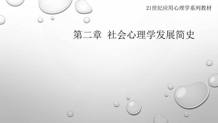 社会心理学的发展简史_第1页