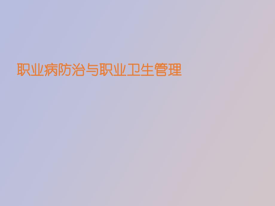 职业病防治与职业卫生管理_第1页