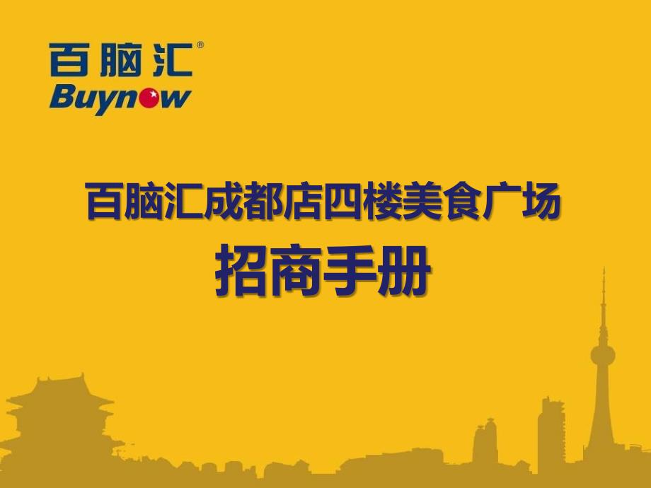 百脑汇成都店4楼美食广场招商手册(48页)_第1页