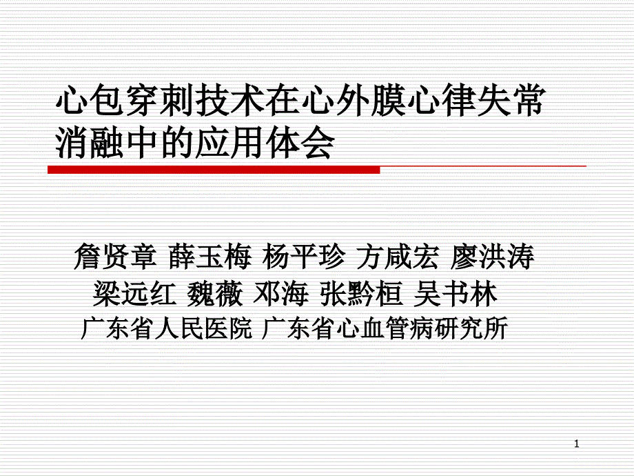 心包穿刺技术在心外膜心律失常消融中的应用体会参考ppt课件_第1页