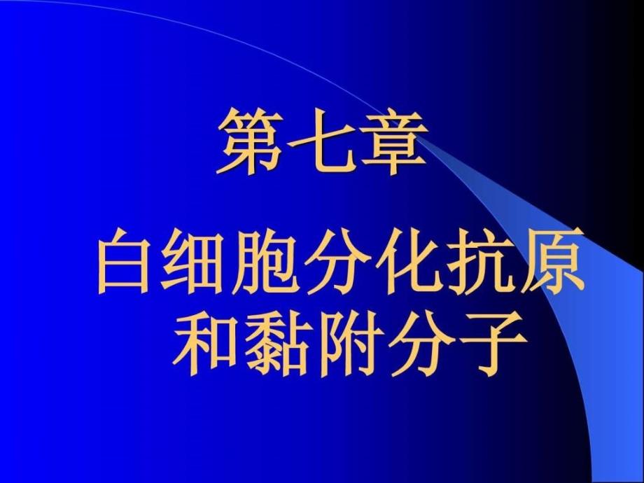 白细胞分化抗原和黏附分子_第1页