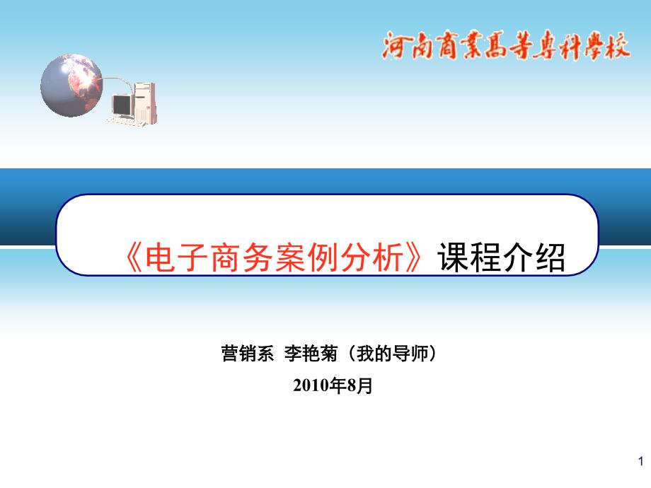 电子商务案例分析的课前介绍_第1页