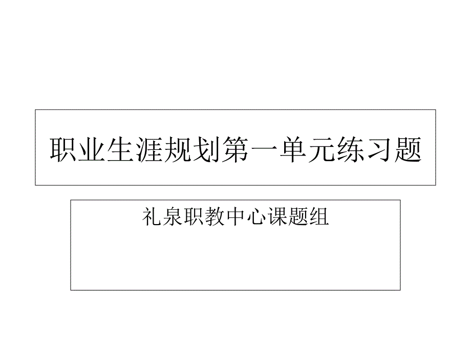 职业生涯规划第一单元练习题_第1页