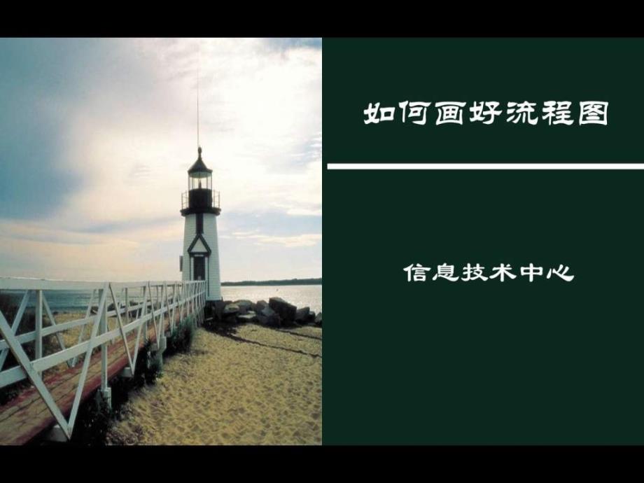 流程管理及标准化的画流程图_第1页