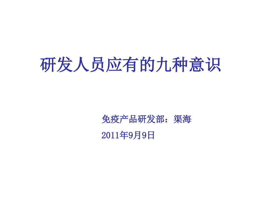 研发人员应有的九种意识_第1页