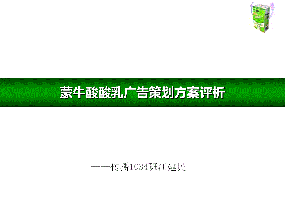 蒙牛酸酸乳广告策划方案评析_第1页