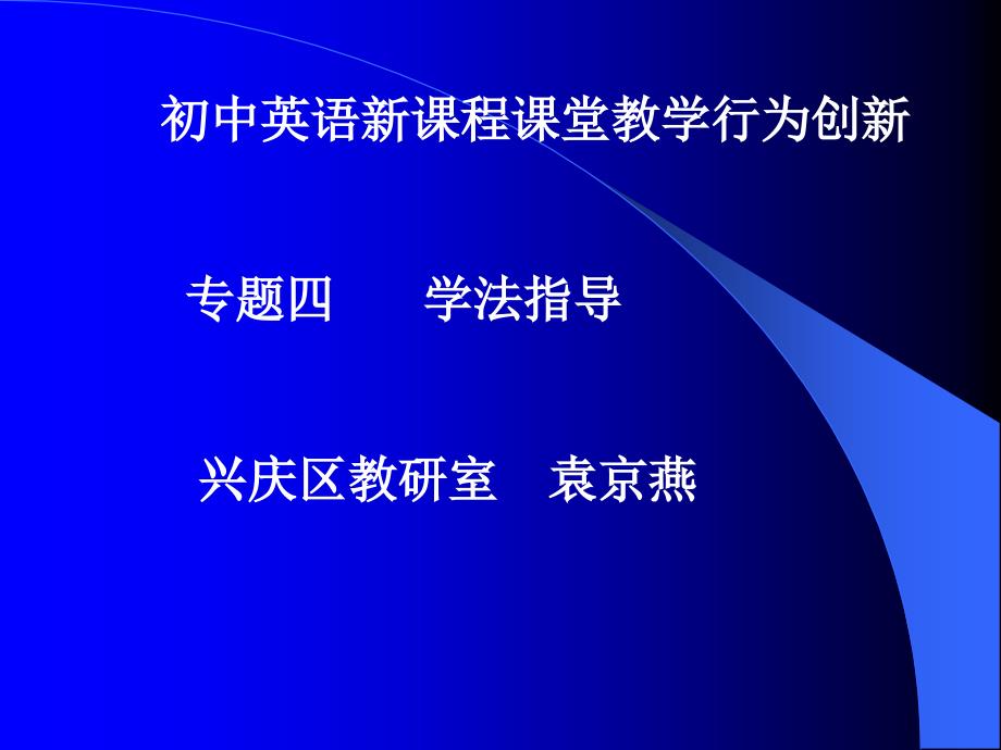 英语新课程课堂教学行为创新_第1页