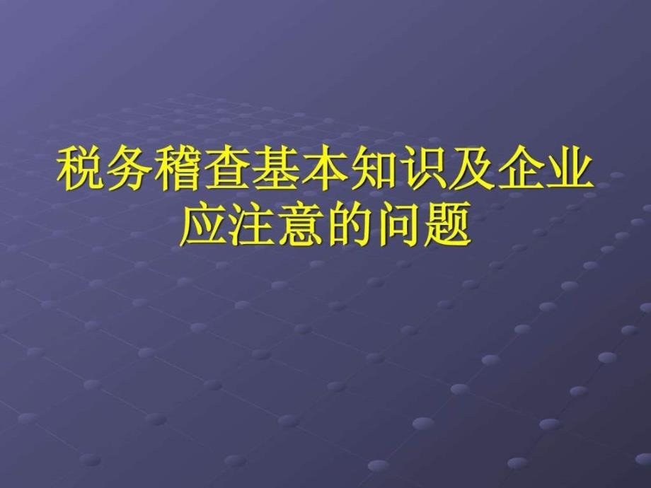 税务稽查基本知识及企业应注意的问题_第1页