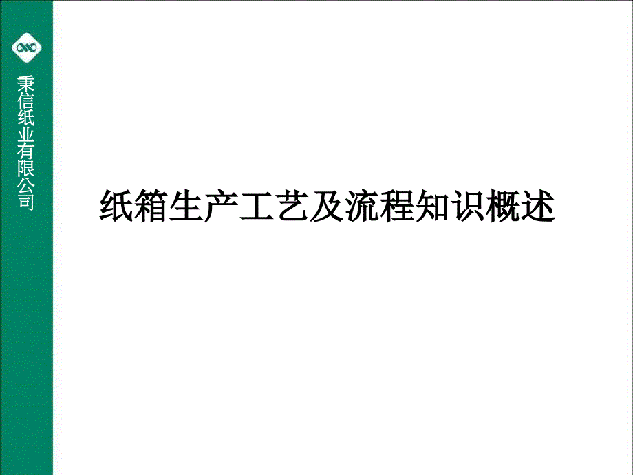 纸箱生产工艺及流程知识概述_第1页