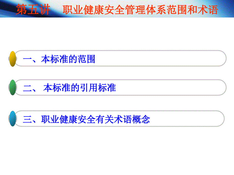 职业健康安全管理体系范围和术语_第1页