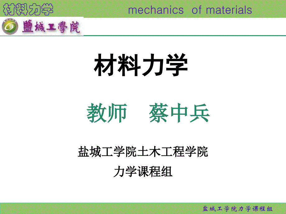 蔡中兵《材料力学》1绪论及基本概念_第1页