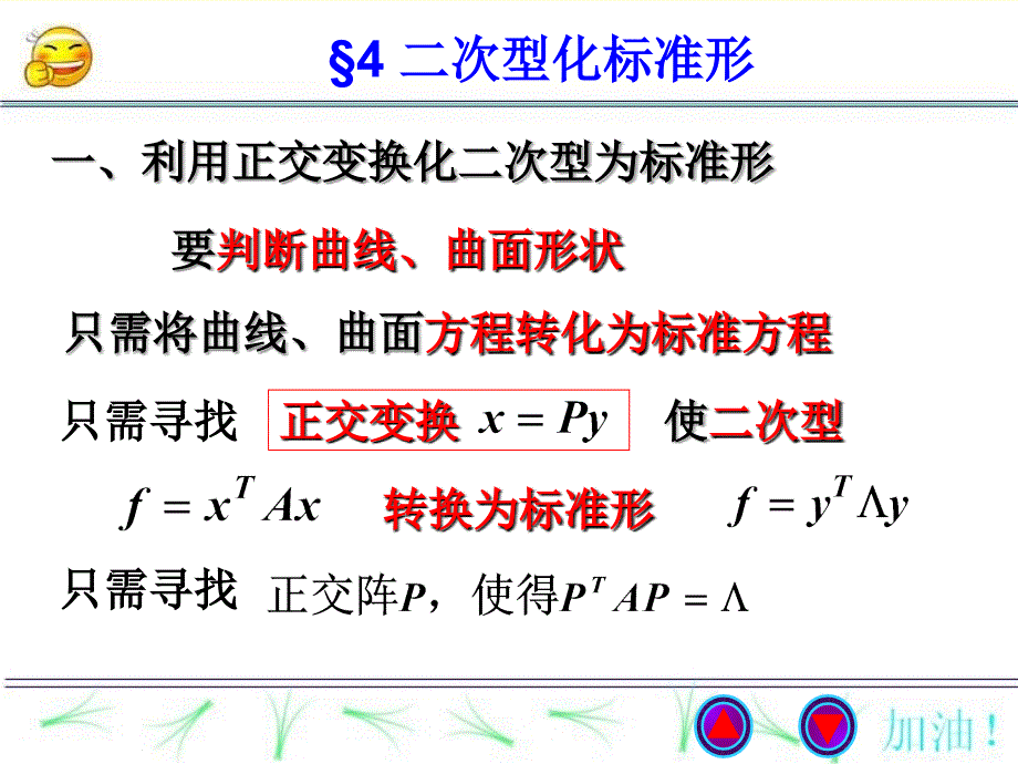 线性代数课件5-4二次型化标准形_第1页