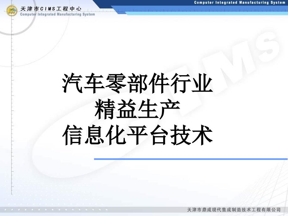 汽车零部件行业精益生产信息化平台技术_第1页