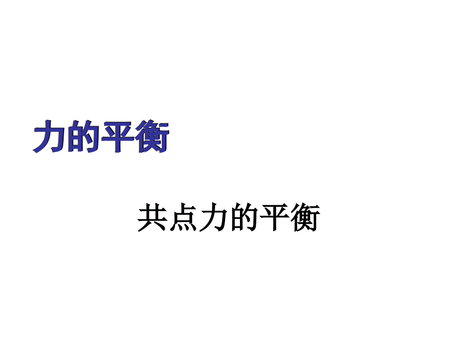 共点力的平衡_第1页