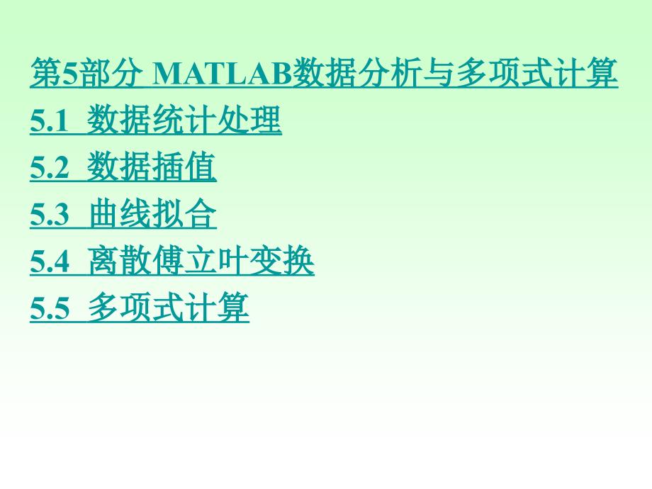 2-5 MATLAB数据分析与多项式计算_第1页