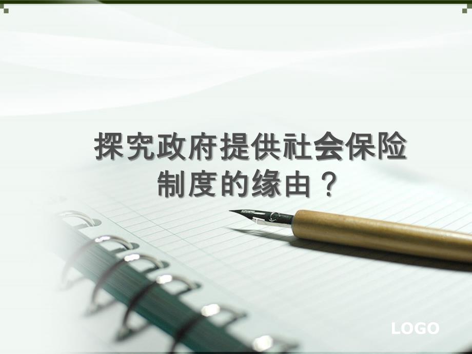 社会保障制度由政府提供的原因_第1页