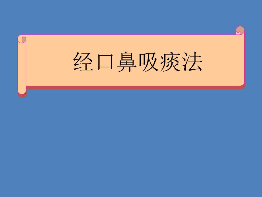 经口鼻吸痰法ppt_第1页