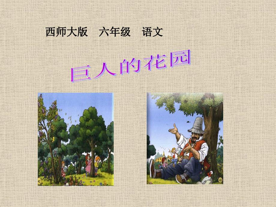 西师版六年级上册语文第30课《巨人的花园》_第1页