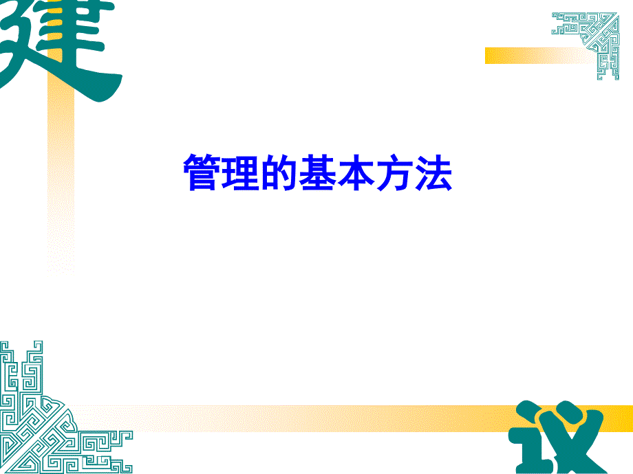 管理的基本方法PPT_第1页