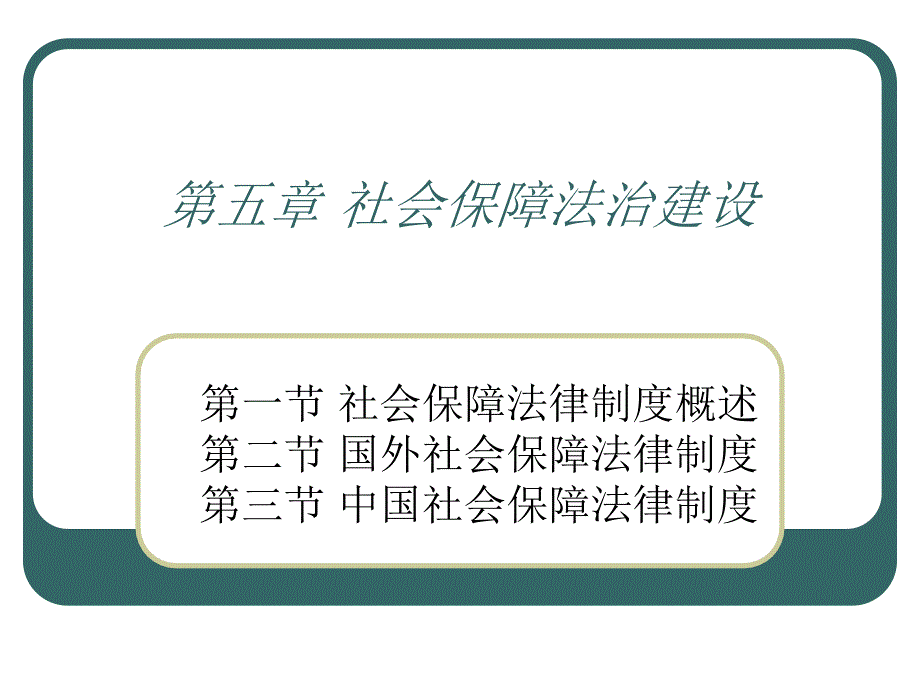 社会保障法治建设_第1页