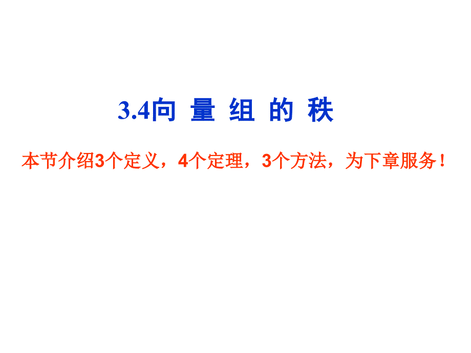 线性代数向量组的秩_第1页