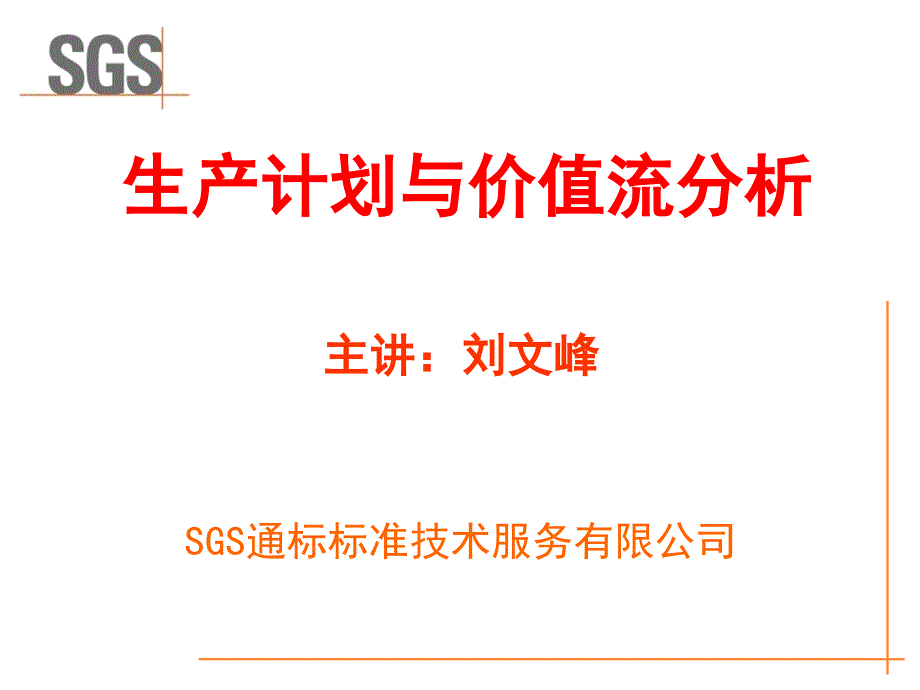 生产计划与价值流分析_第1页