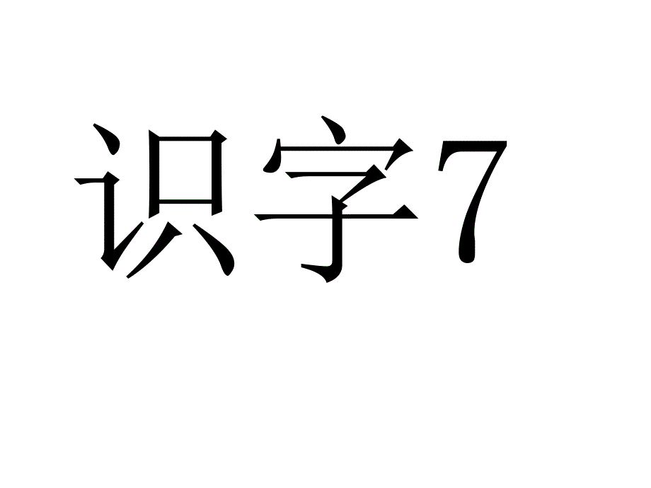 苏教版二语上识字7第二课时_第1页