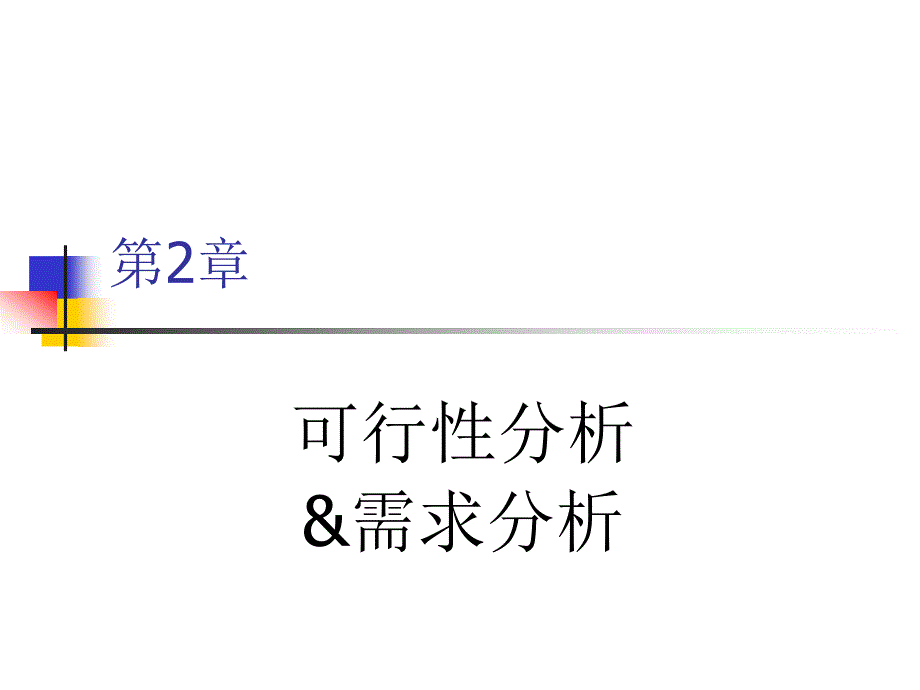 2-1-需求分析_第1页