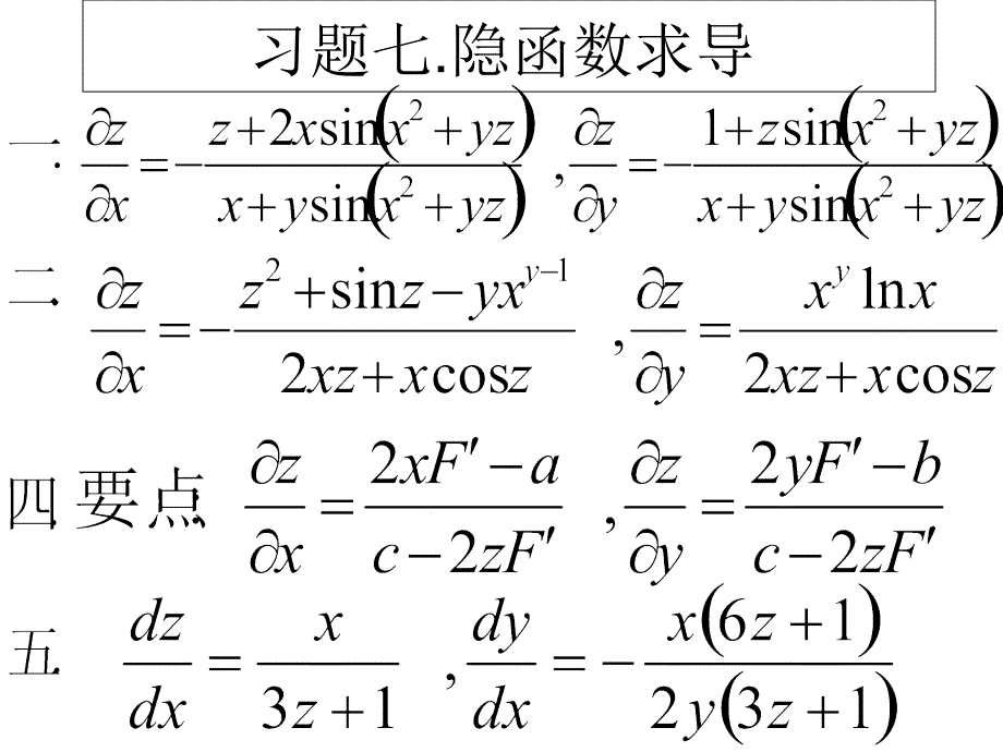 河海大学理学院《高等数学》习题5.隐函数求导_第1页