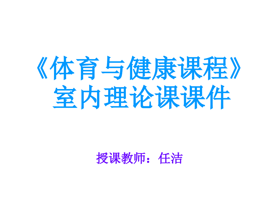 理论教案二《体育与健康课程》_第1页