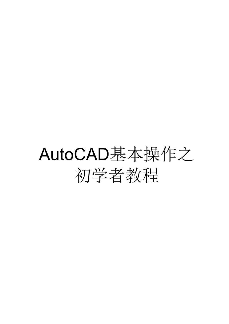 经典cad基础教程适合初学者_第1页