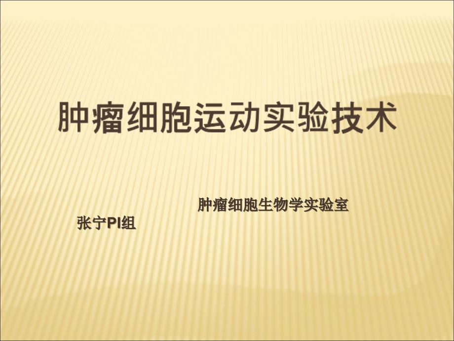 细胞迁移和侵袭实验技术_第1页