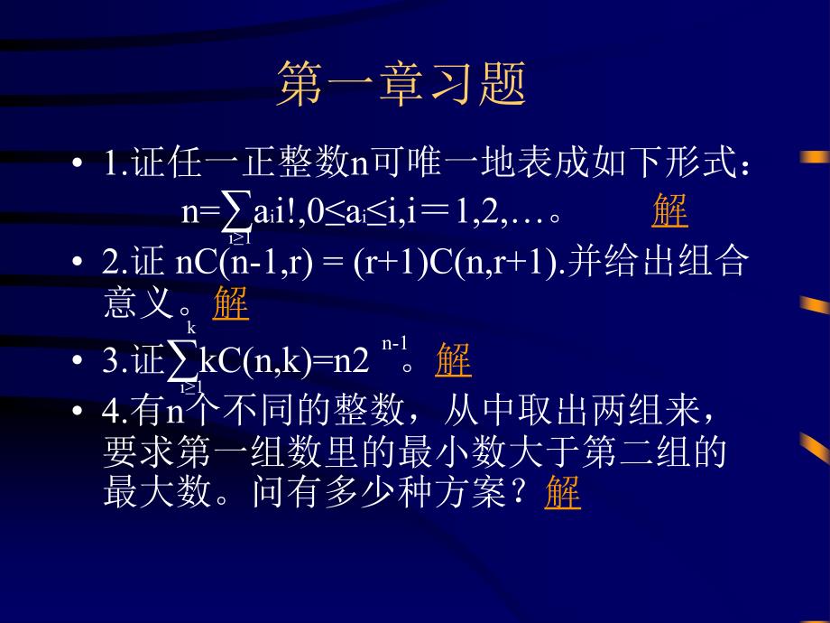 组合数学课件第一章排列组合习题_第1页