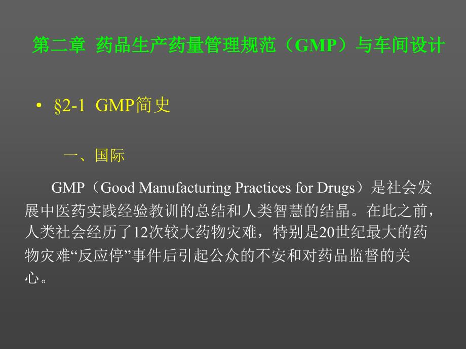 药品生产药量管理规范(GMP)与车间设计_第1页